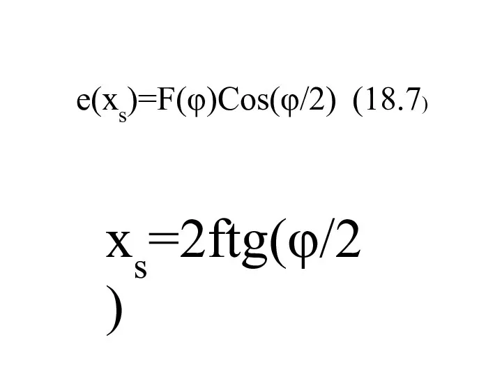 e(xs)=F(φ)Cos(φ/2) (18.7) xs=2ftg(φ/2)