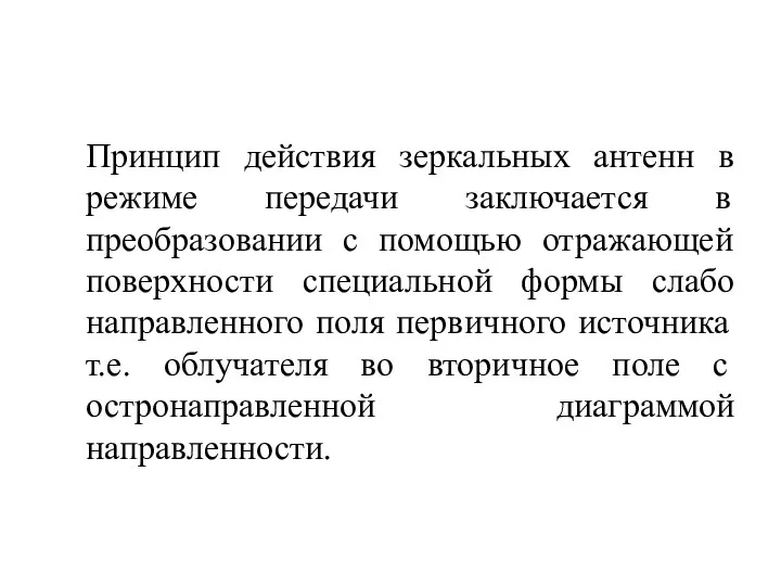 Принцип действия зеркальных антенн в режиме передачи заключается в преобразовании