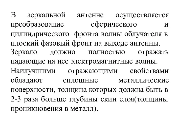 В зеркальной антенне осуществляется преобразование сферического и цилиндрического фронта волны