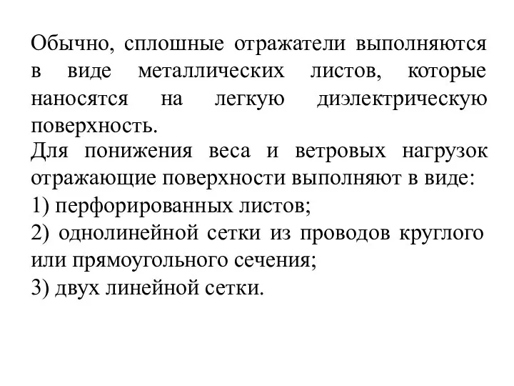 Обычно, сплошные отражатели выполняются в виде металлических листов, которые наносятся