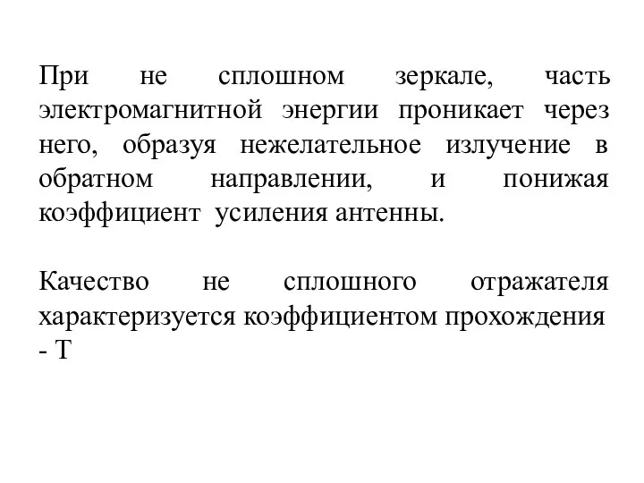 При не сплошном зеркале, часть электромагнитной энергии проникает через него,