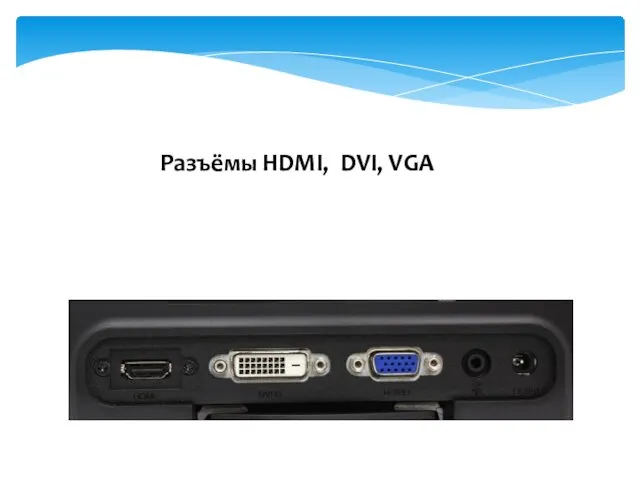 Разъёмы HDMI, DVI, VGA