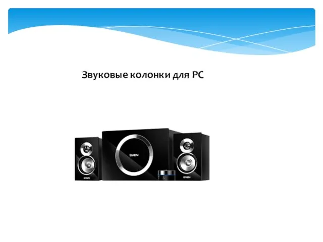 Звуковые колонки для PC