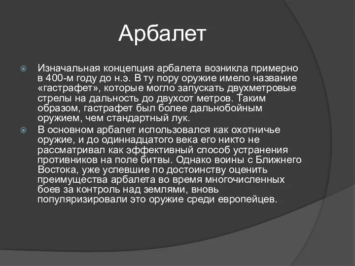 Арбалет Изначальная концепция арбалета возникла примерно в 400-м году до н.э. В ту