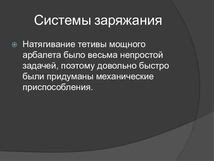 Системы заряжания Натягивание тетивы мощного арбалета было весьма непростой задачей, поэтому довольно быстро