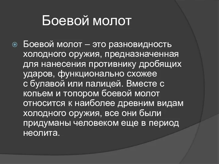 Боевой молот Боевой молот – это разновидность холодного оружия, предназначенная