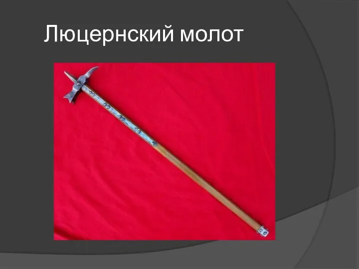 Люцернский молот