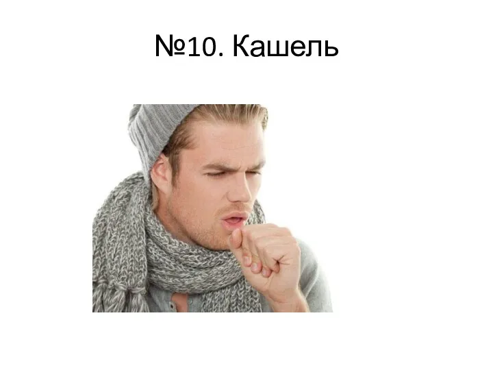 №10. Кашель