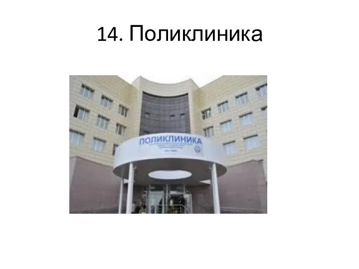 14. Поликлиника