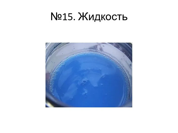 №15. Жидкость