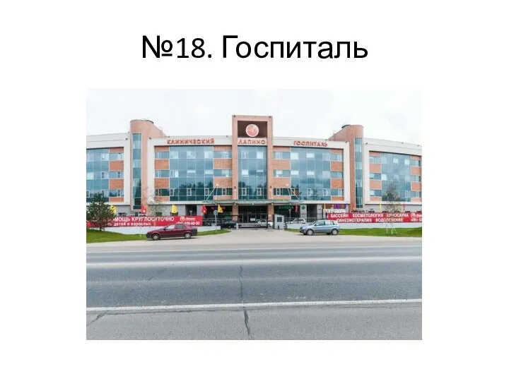 №18. Госпиталь