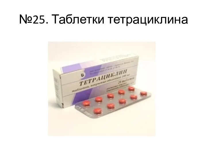 №25. Таблетки тетрациклина