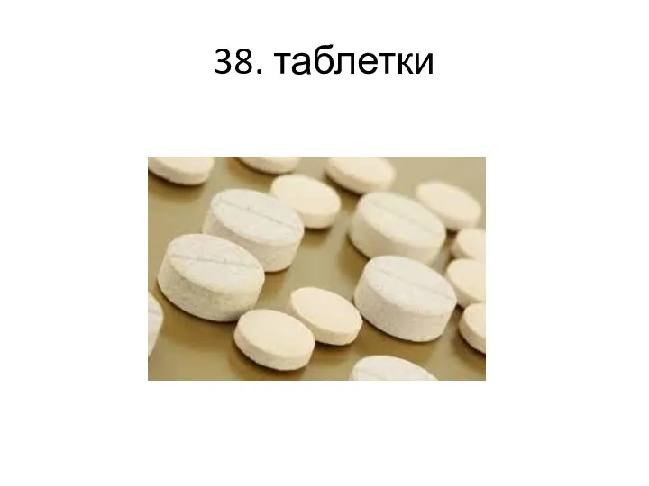 38. таблетки