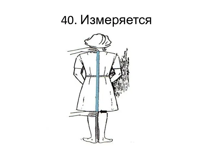 40. Измеряется