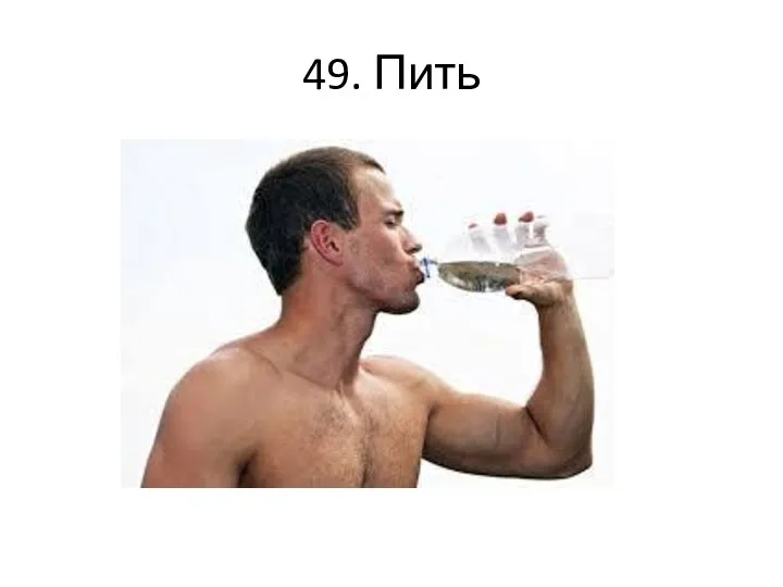 49. Пить