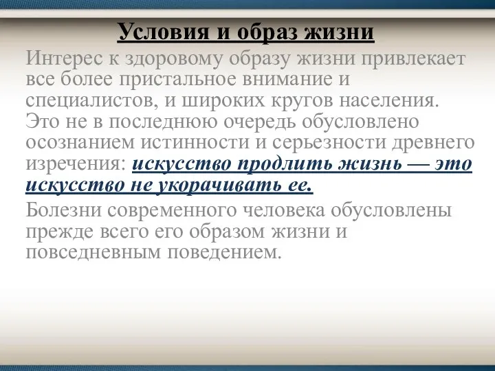 Условия и образ жизни Интерес к здоровому образу жизни привлекает