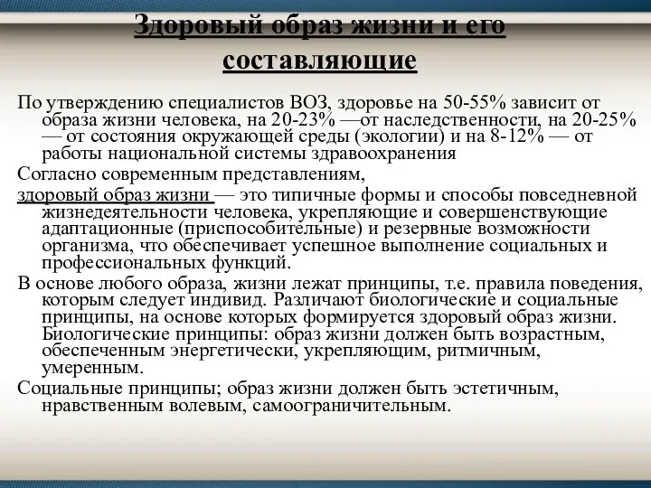 Здоровый образ жизни и его составляющие По утверждению специалистов ВОЗ,