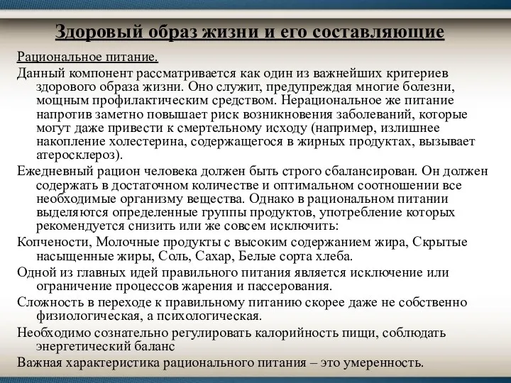 Здоровый образ жизни и его составляющие Рациональное питание. Данный компонент