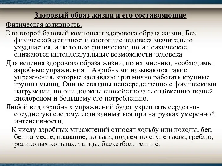 Здоровый образ жизни и его составляющие Физическая активность. Это второй