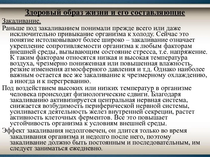 Здоровый образ жизни и его составляющие Закаливание. Раньше под закаливанием