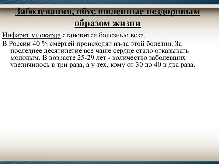 Заболевания, обусловленные нездоровым образом жизни Инфаркт миокарда становится болезнью века.