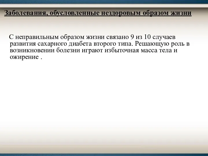 Заболевания, обусловленные нездоровым образом жизни С неправильным образом жизни связано