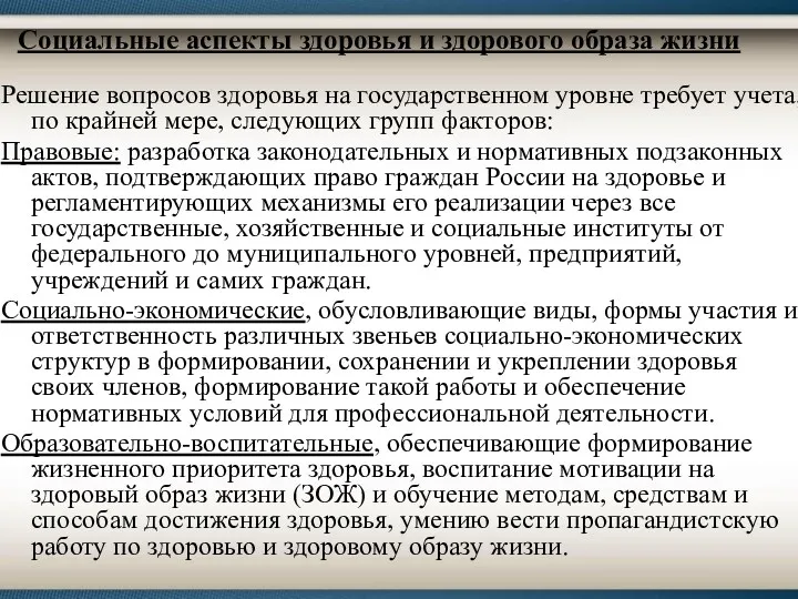 Социальные аспекты здоровья и здорового образа жизни Решение вопросов здоровья