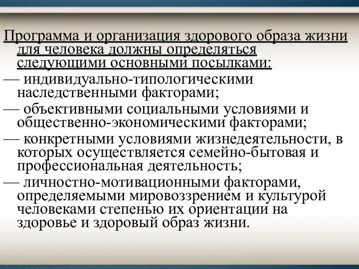 Программа и организация здорового образа жизни для человека должны определяться