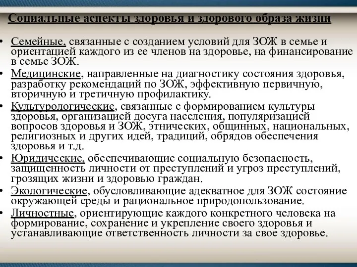 Социальные аспекты здоровья и здорового образа жизни Семейные, связанные с