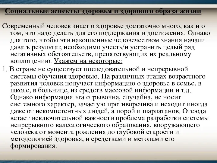 Социальные аспекты здоровья и здорового образа жизни Современный человек знает