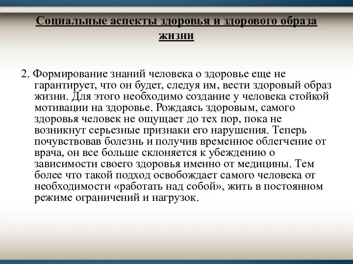 Социальные аспекты здоровья и здорового образа жизни 2. Формирование знаний