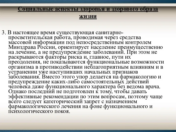 Социальные аспекты здоровья и здорового образа жизни 3. В настоящее