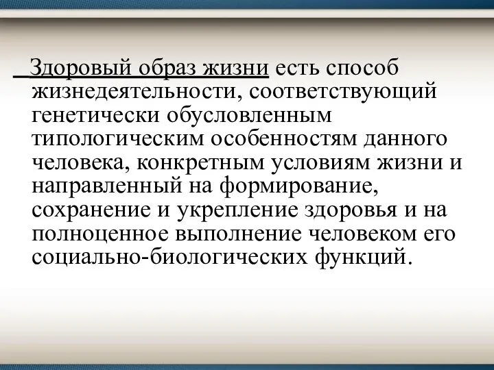 Здоровый образ жизни есть способ жизнедеятельности, соответствующий генетически обусловленным типологическим