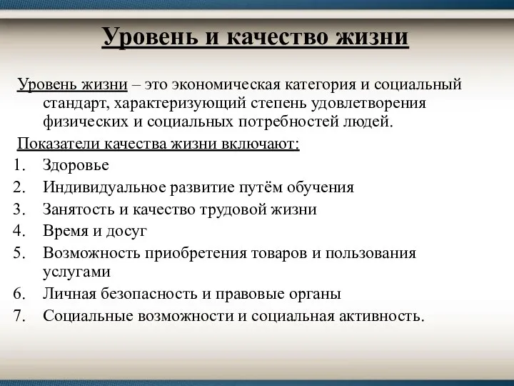 Уровень и качество жизни Уровень жизни – это экономическая категория