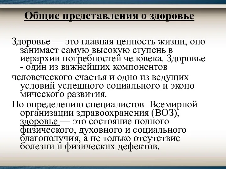 Общие представления о здоровье Здоровье — это главная ценность жизни,