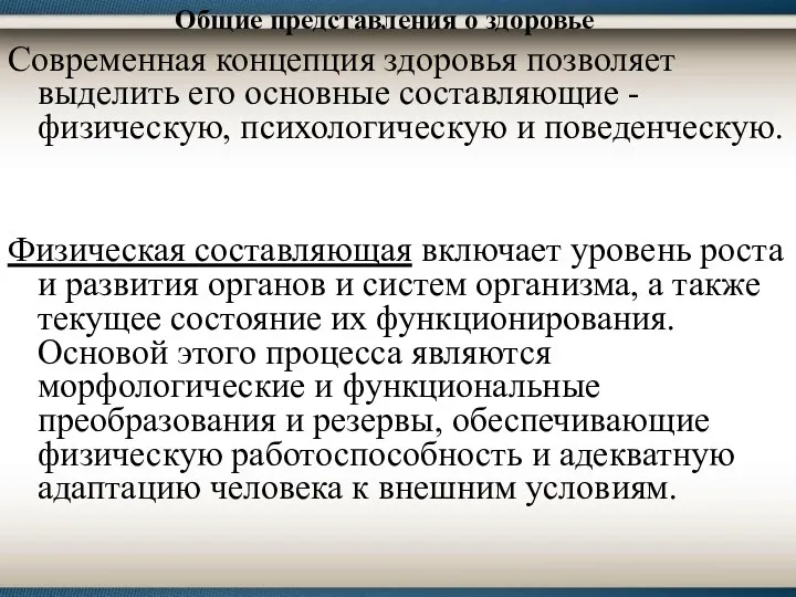 Общие представления о здоровье Современная концепция здоровья позволяет выделить его