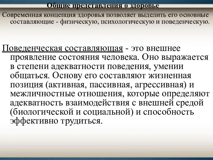 Общие представления о здоровье Современная концепция здоровья позволяет выделить его