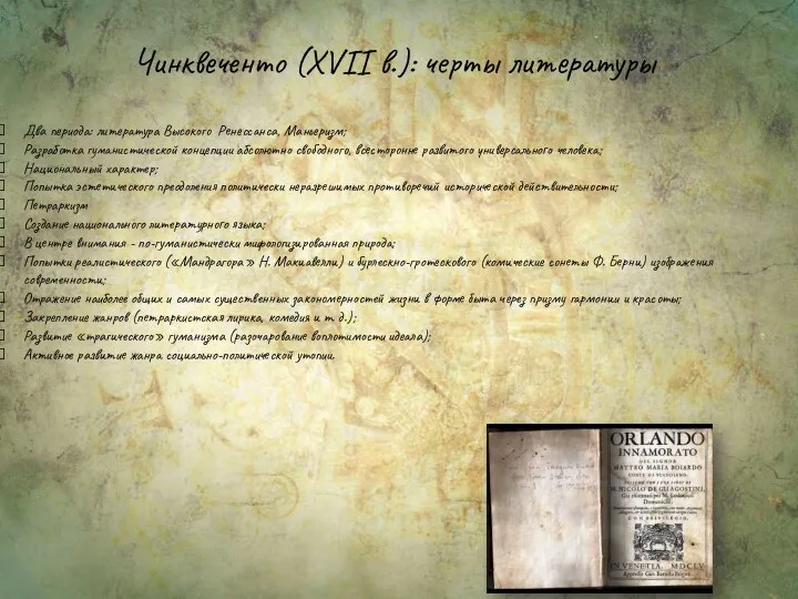 Чинквеченто (XVII в.): черты литературы Два периода: литература Высокого Ренессанса,