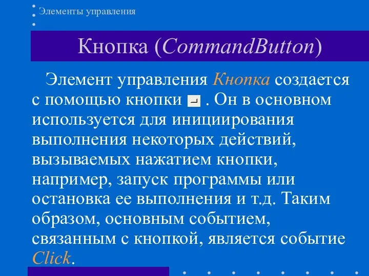 Кнопка (CommandButton) Элементы управления Элемент управления Кнопка создается с помощью