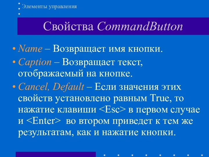 Свойства CommandButton Элементы управления Name – Возвращает имя кнопки. Caption