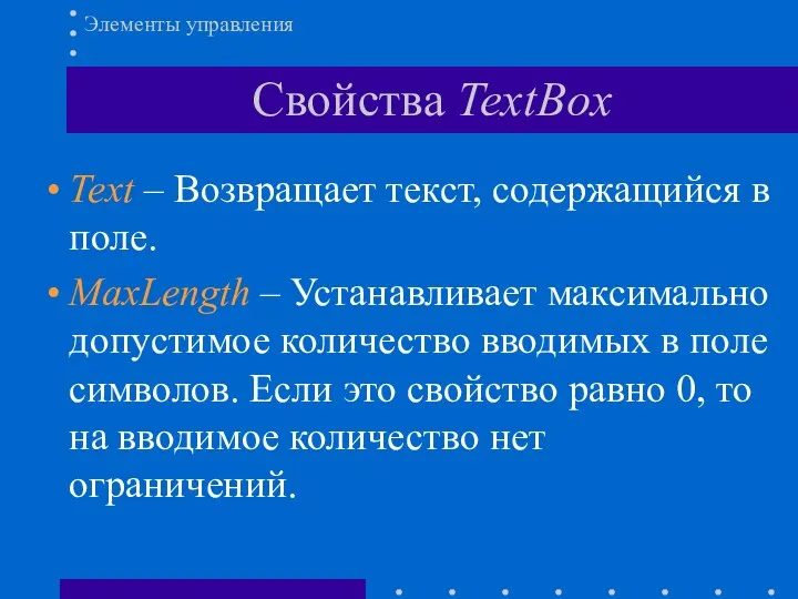 Свойства TextBox Элементы управления Text – Возвращает текст, содержащийся в