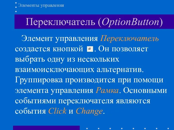 Переключатель (OptionButton) Элементы управления Элемент управления Переключатель создается кнопкой .