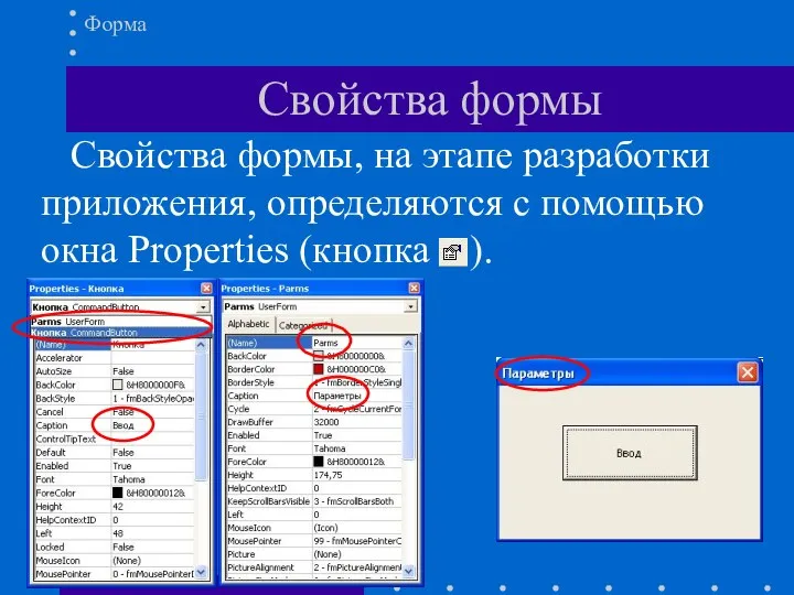 Свойства формы Форма Свойства формы, на этапе разработки приложения, определяются с помощью окна Properties (кнопка ).