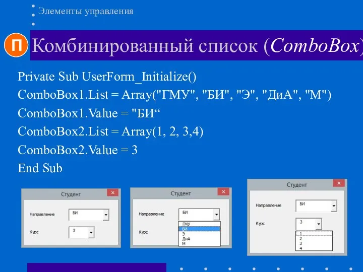 Комбинированный список (ComboBox) Элементы управления Private Sub UserForm_Initialize() ComboBox1.List =