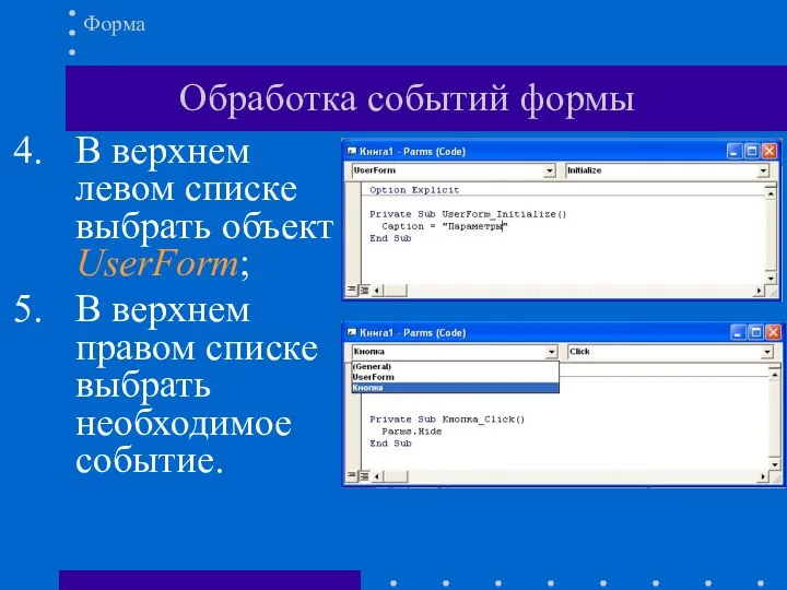 Обработка событий формы В верхнем левом списке выбрать объект UserForm;