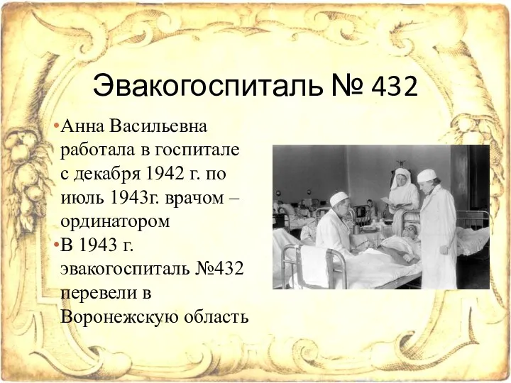 Анна Васильевна работала в госпитале с декабря 1942 г. по
