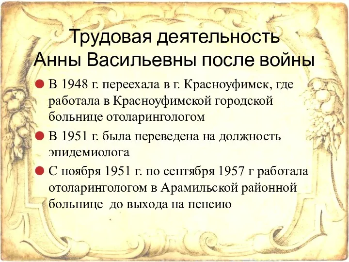 В 1948 г. переехала в г. Красноуфимск, где работала в Красноуфимской городской больнице