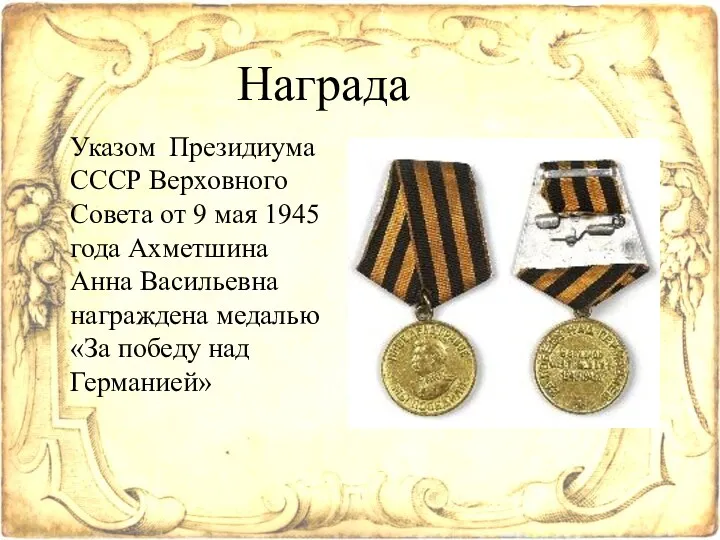 Указом Президиума СССР Верховного Совета от 9 мая 1945 года Ахметшина Анна Васильевна