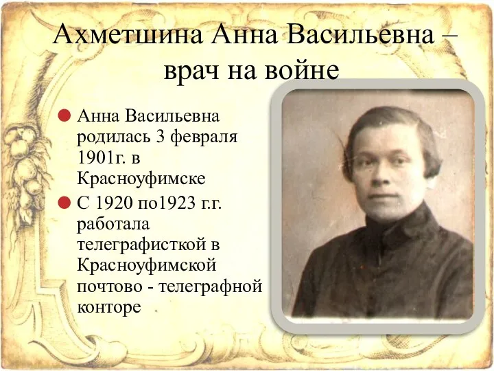 Анна Васильевна родилась 3 февраля 1901г. в Красноуфимске С 1920 по1923 г.г. работала