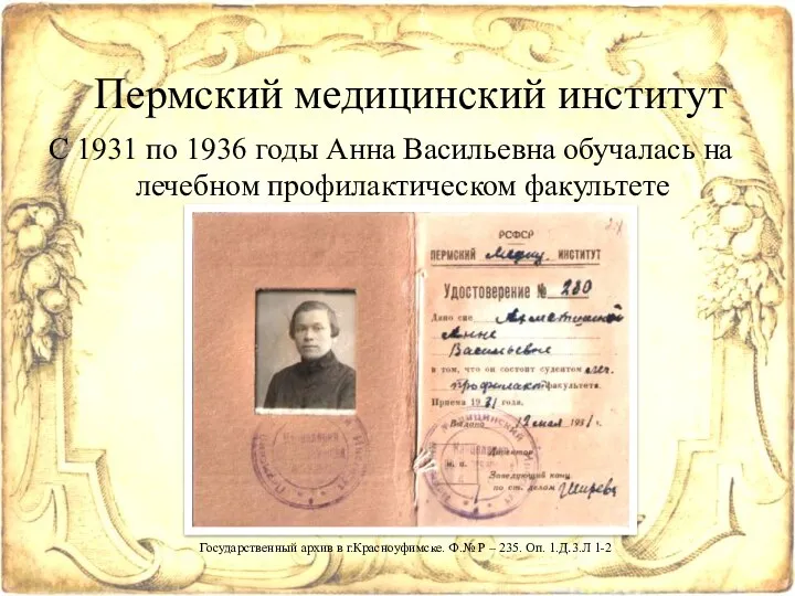 С 1931 по 1936 годы Анна Васильевна обучалась на лечебном профилактическом факультете Пермский